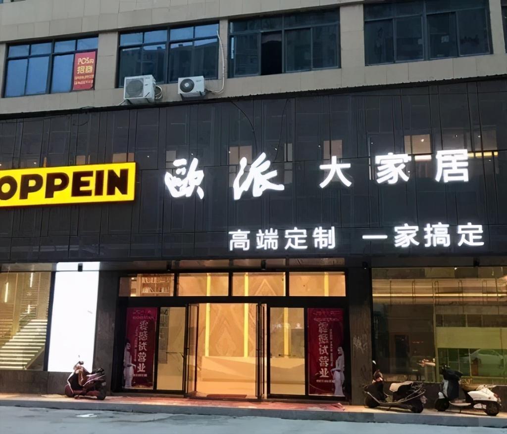 欧派大家居跑路事件后续,欧派家居经销商倒闭定金怎么办