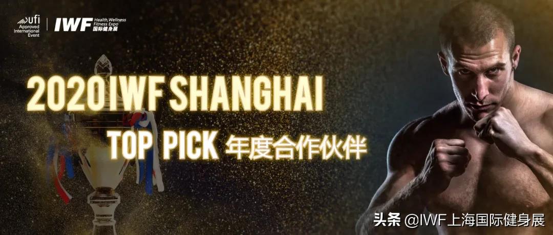 来点走心的——2020IWFTopPick盛典年度最佳合作伙伴评选