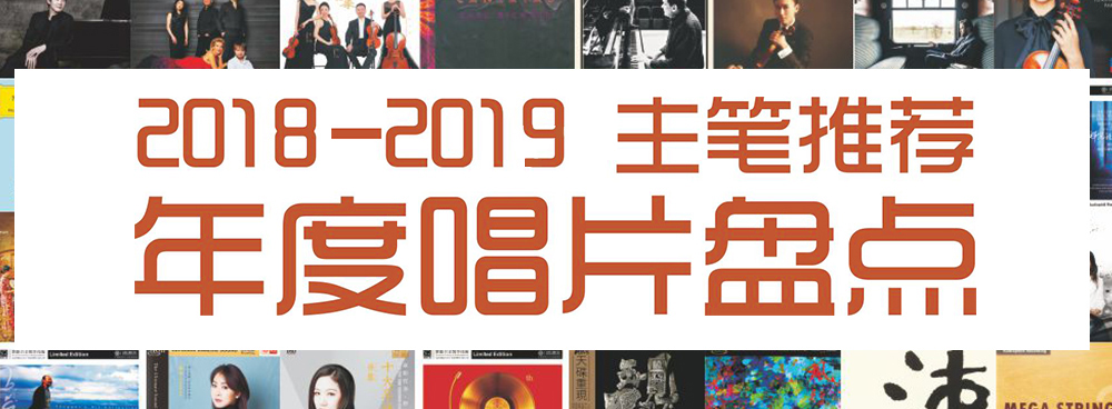 2020年度十大唱片精选,2018唱片推荐