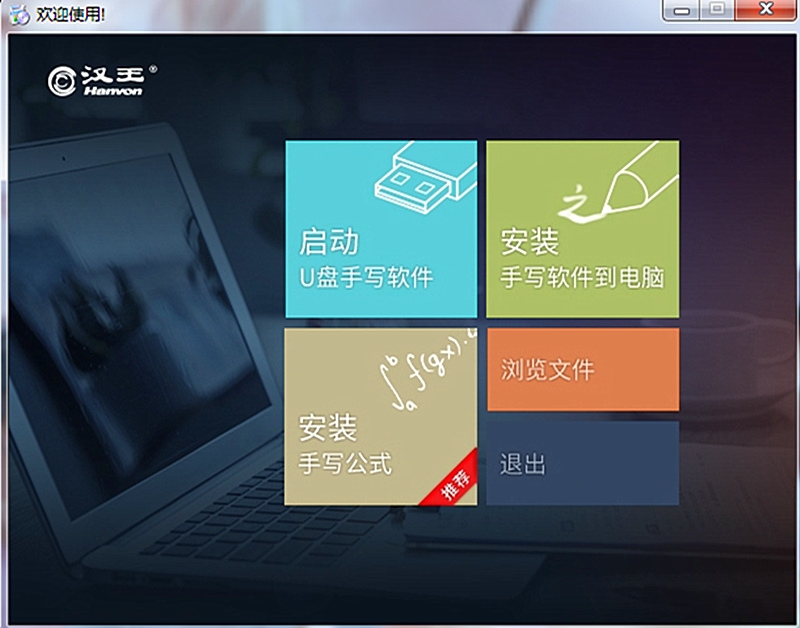 为公式而来的汉王笔-可视手写板.慧写的体验
