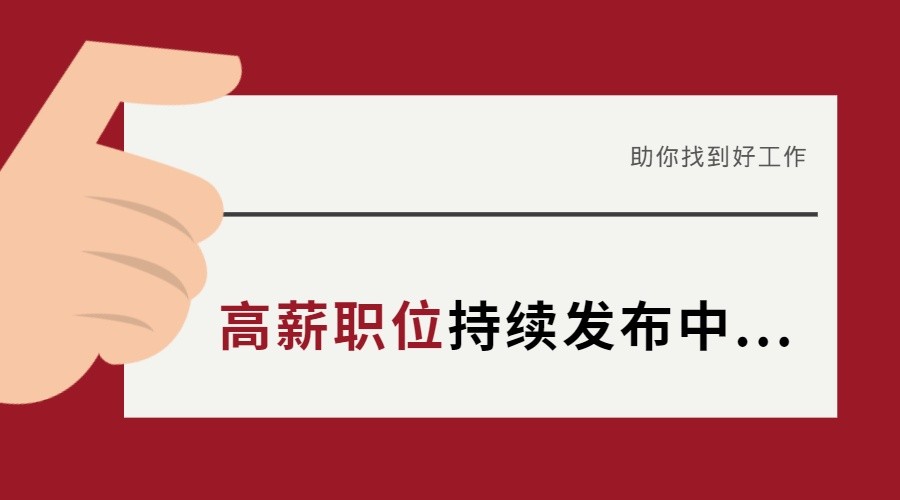 高薪招聘上千个好职位等你来选,求职速看今日最新岗位推荐