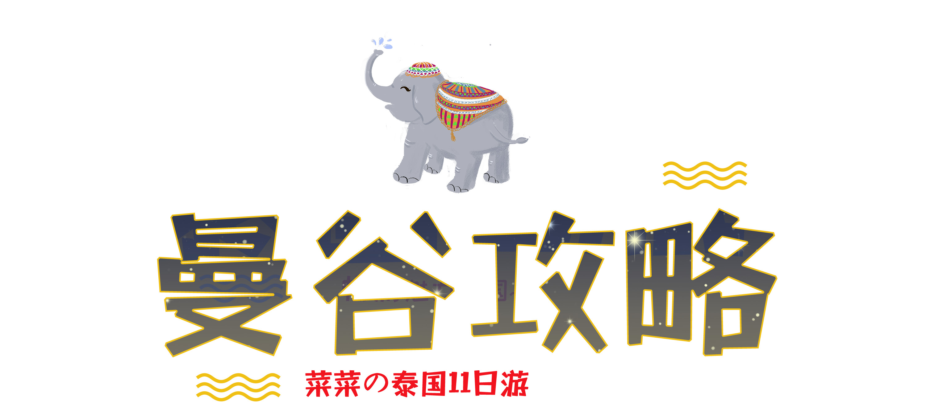 蜜月泰国一日游安排,泰国普吉岛碧海蓝天蜜月行