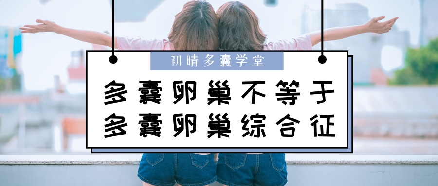 如何区分多囊卵巢和多囊卵巢综合征？