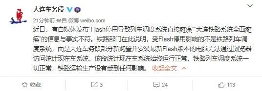 大连车务段回应Flash停用事件；扫黄打非通报微博涉黄