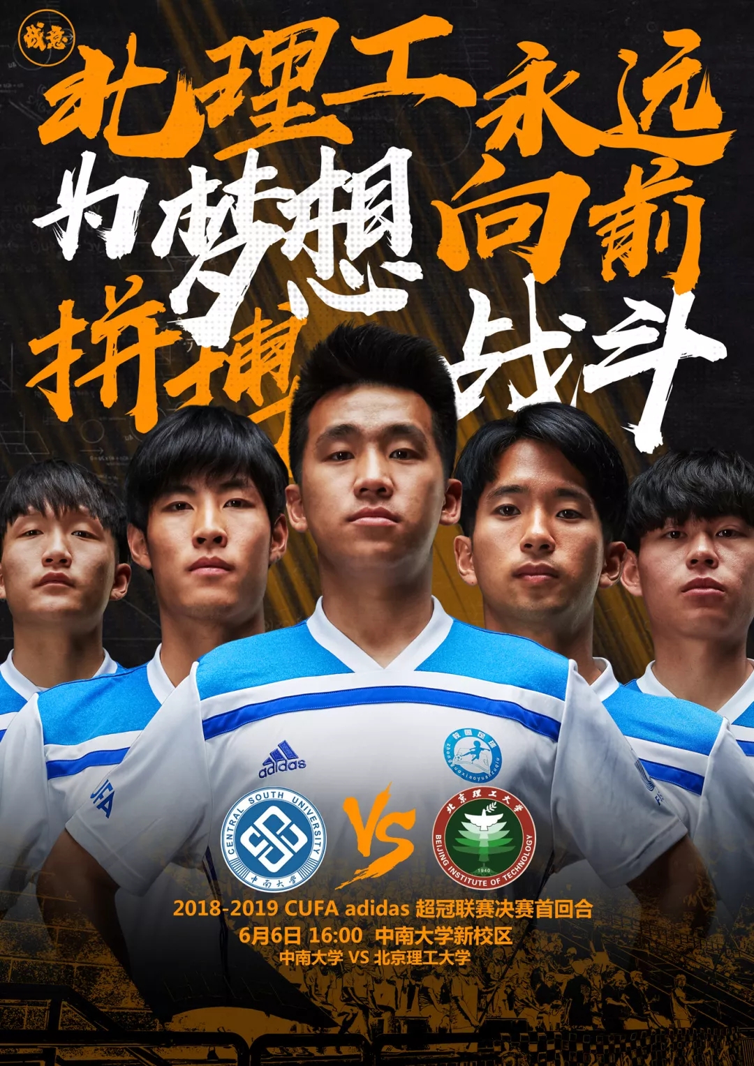 CUFA终局之战今日开打:北理工与中南大十冠霸主还是新王登基?