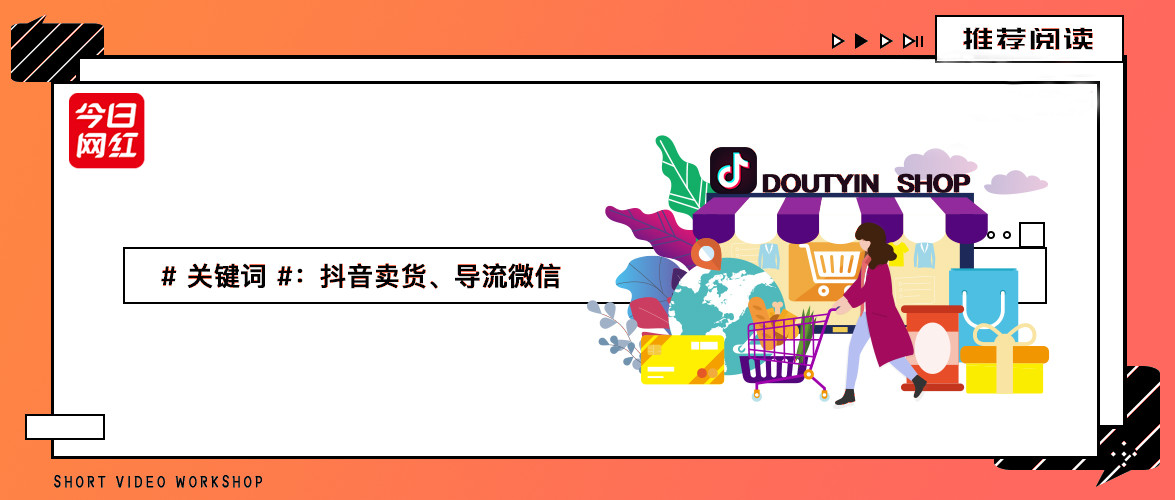 抖音引流到微信可以卖什么,抖音卖货是如何引流的