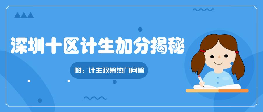 深圳计生证可以加分吗,深圳小一计划生育有没有加分