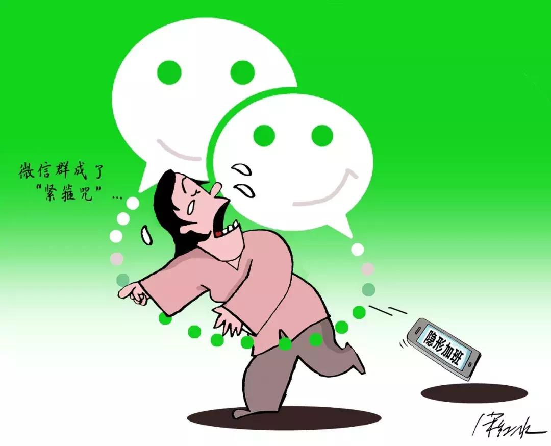 微信群里隐形加班,微信群增加了工作负担