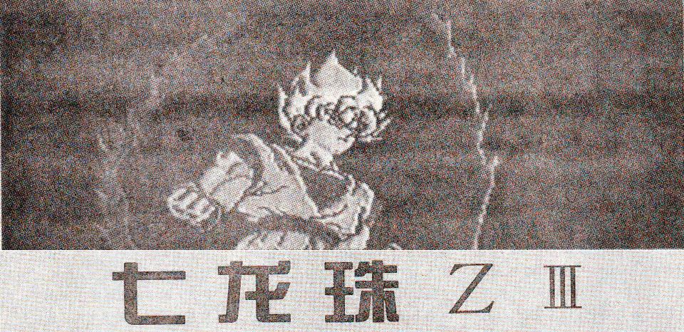 fc龙珠rpg重制,fc经典游戏龙珠z