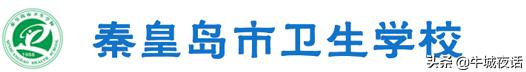 河北省内著名卫校,河北省卫校有哪些学校