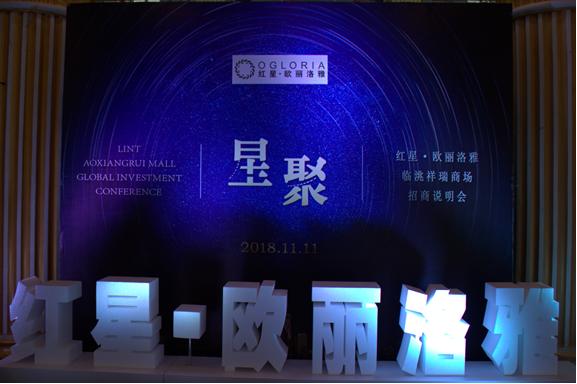 “星聚”临洮祥瑞红星·欧丽洛雅招商说明大会圆满结束