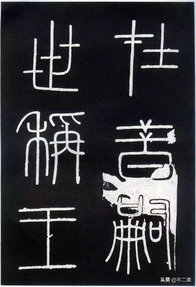 小篆李斯峄山碑真迹,李斯小篆峄山碑石字怎么写