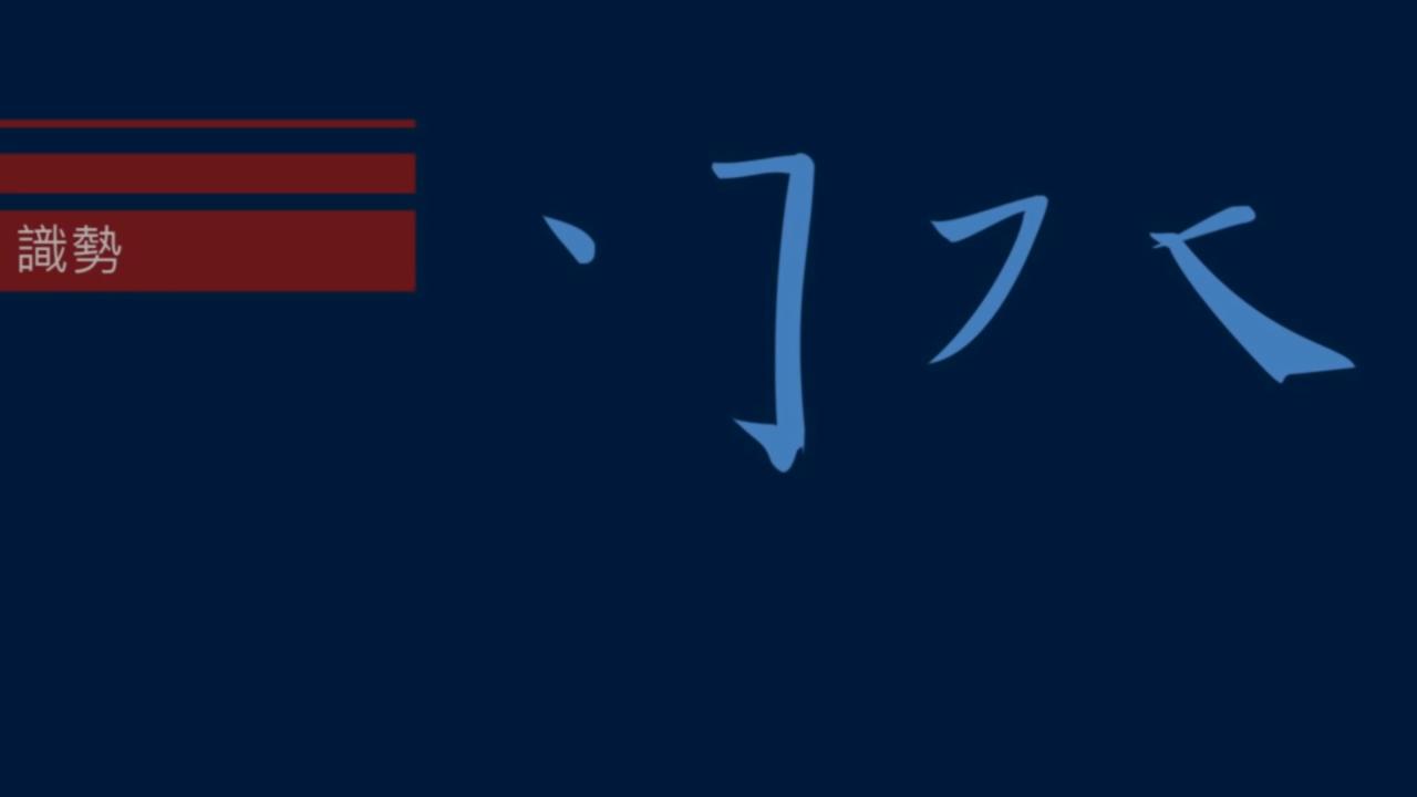 黄简讲书法二级课程识势篇,黄简讲书法初级课程提纲