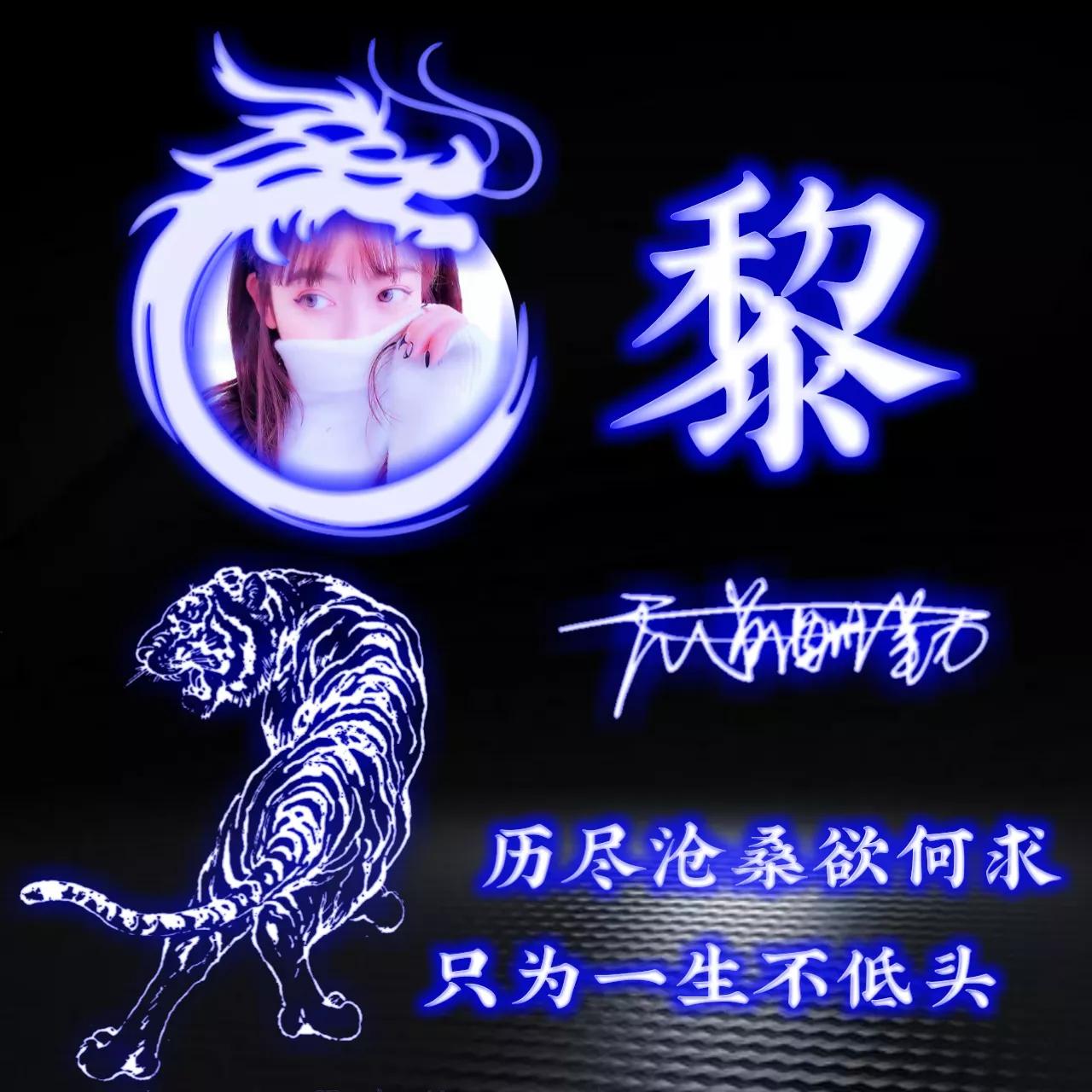 代表好运的姓氏头像图片,姓氏头像荧光励志