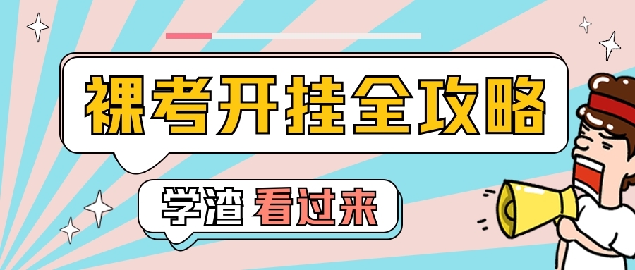 公务员有裸考上岸的吗,有没有裸考公务员上岸的