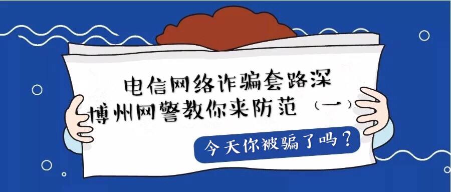 电信诈骗套路深提高警惕,远离电信网络诈骗小心这6类骗术