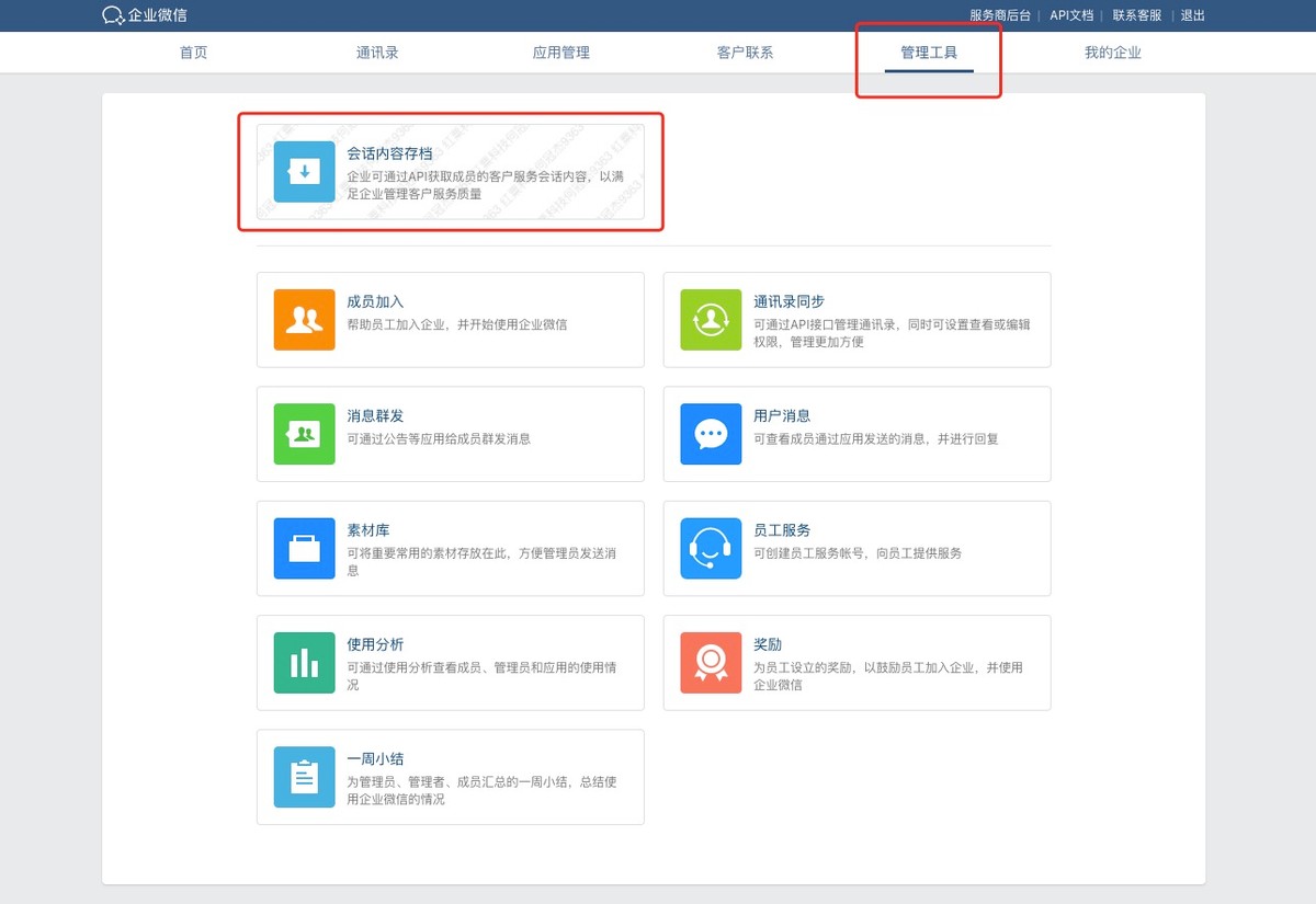 怎么看企业微信是否开通存档功能,怎么关闭企业微信会话存档功能