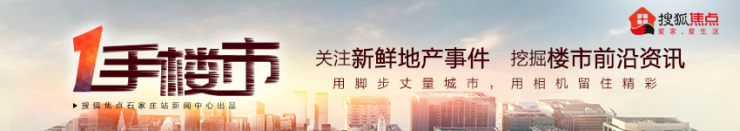 一手楼市|石家庄一棚改为何频跳票？业主苦等十年望搬新居