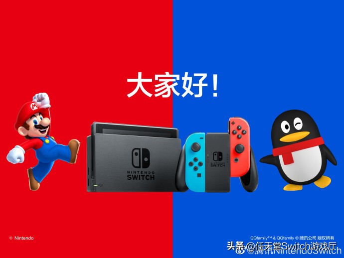 任天堂腾讯商业互吹一小时!问答环节国行Switch信息满满