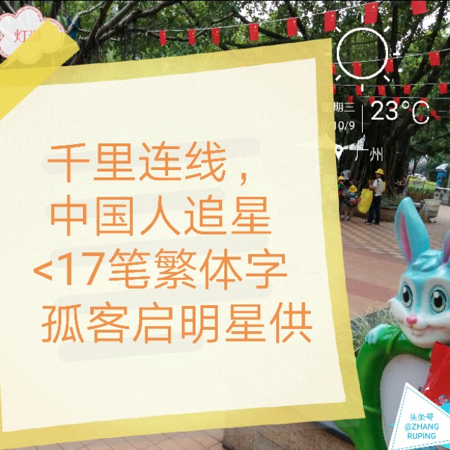 周三10.9灯谜，千里连线，中国人追星17笔繁体字一。同底字谜猜猜