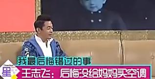 王志飞婚姻时差花絮,王志飞谈婚姻合集