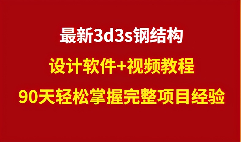 3d3s钢结构设计软件,3d3s是专门针对钢结构设计的软件