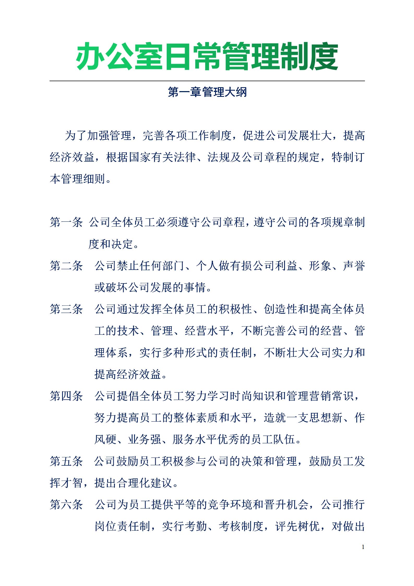 办公室日常管理制度体系包括哪些,办公室管理制度范本大全书籍