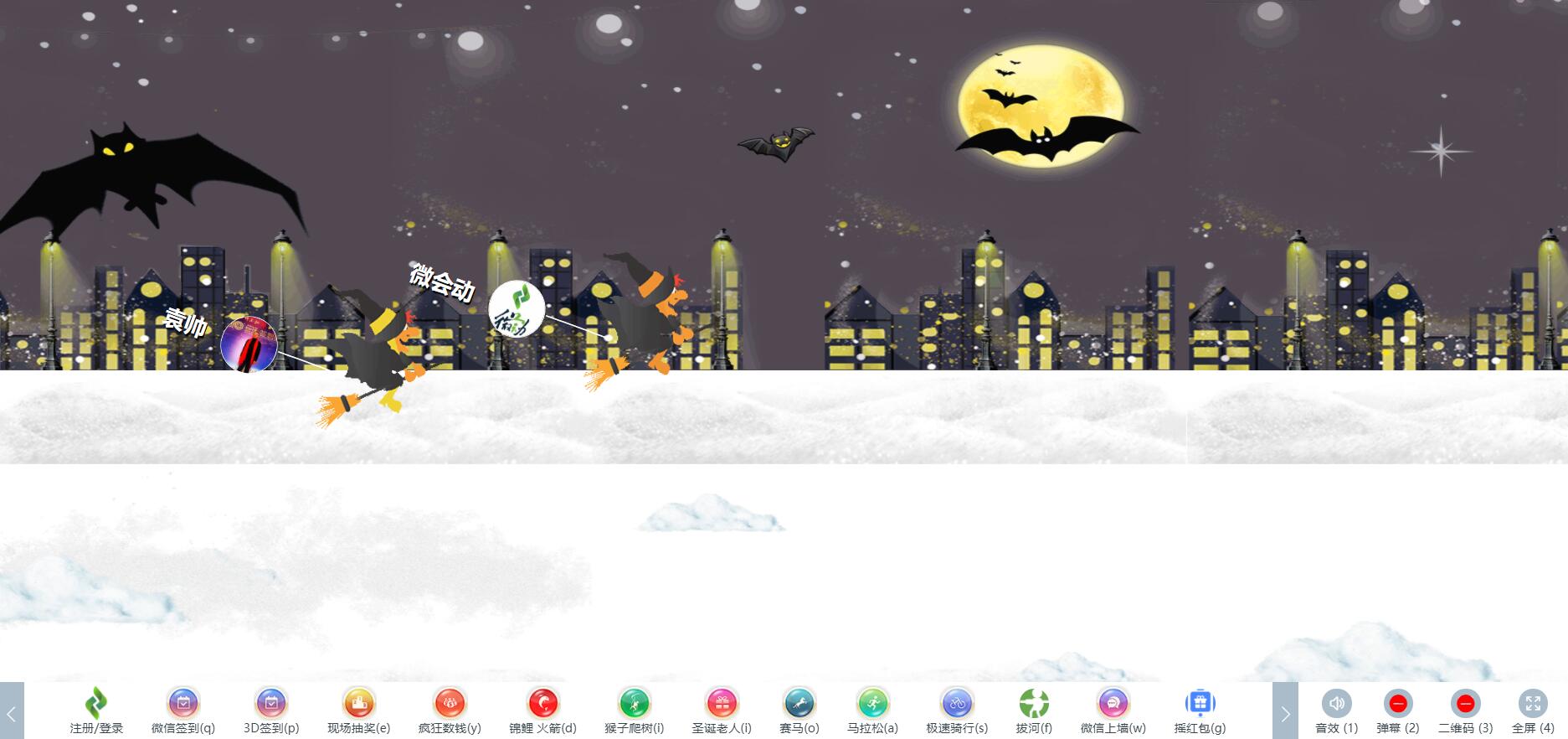 微会动高级版平台40余种微信大屏互动功能产品助力企业市场活动