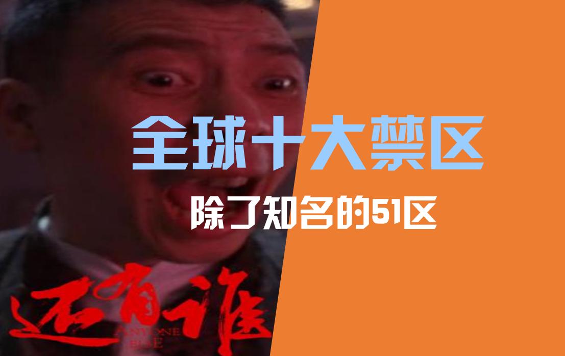世界51区真的有不可告人的事吗,盘点历史上神秘的51区