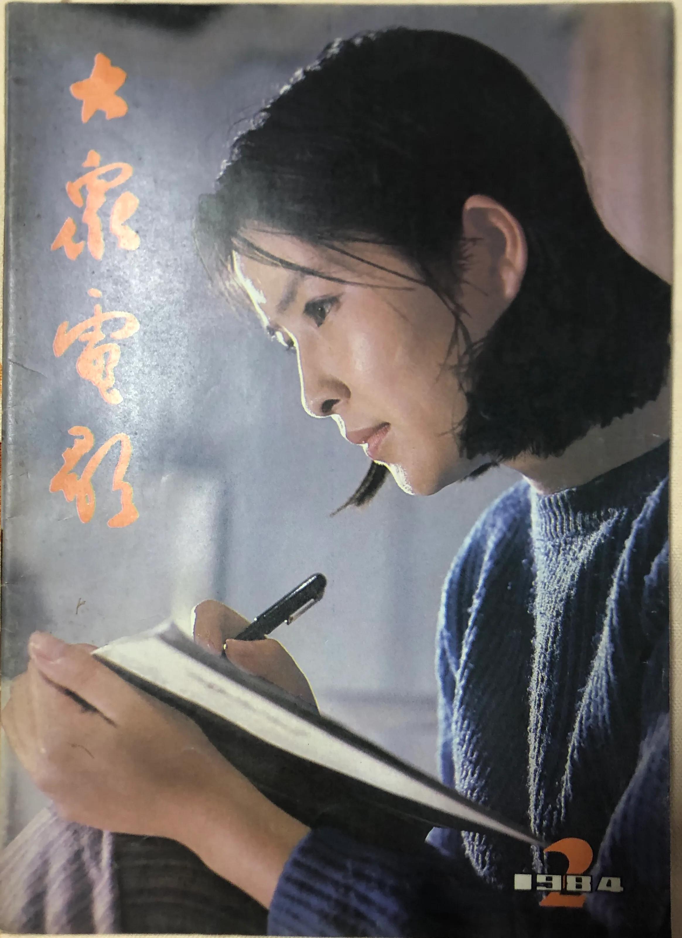 顺着《大众电影》1983、1984年的封面去看父辈追寻的热点