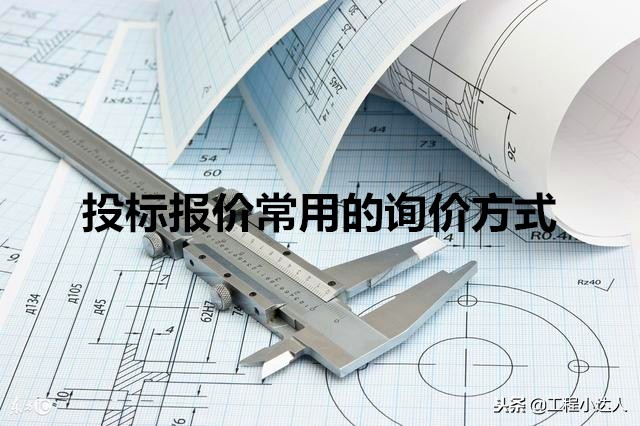 询价方式下有几种报价,最常用的投标报价方法