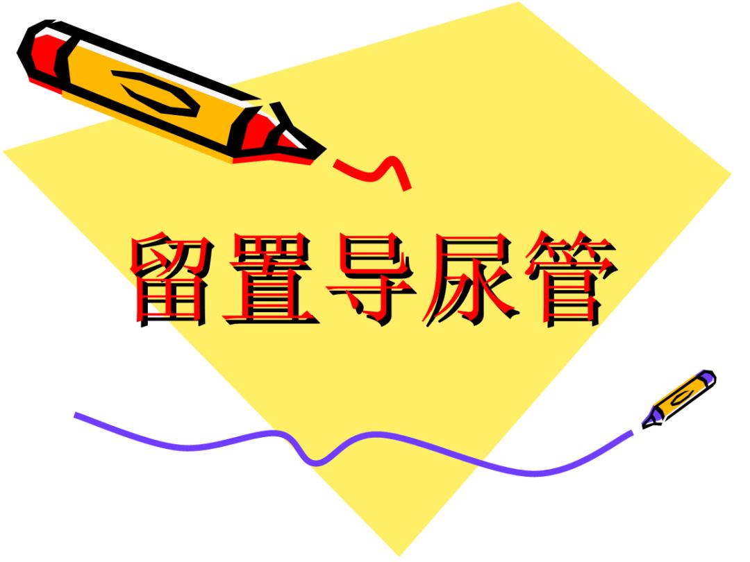 阜新市中心医院：是什么“偷走”我自主排尿的功能