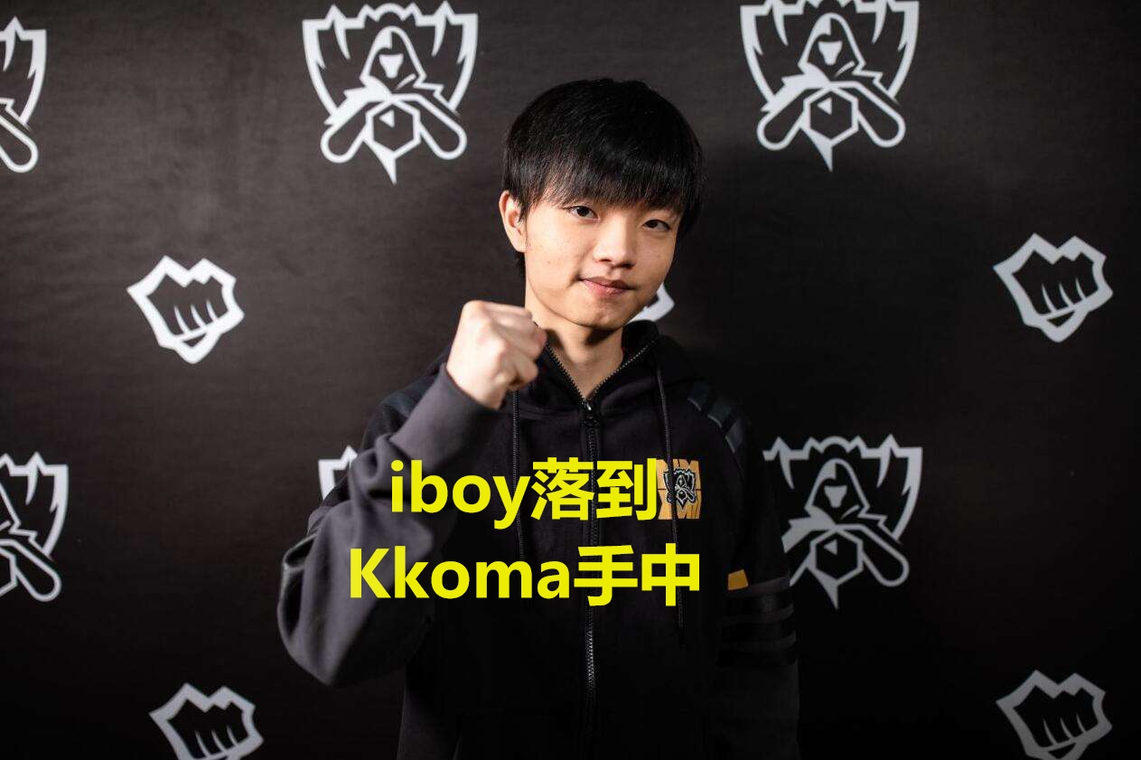 vg官宣,kkoma给vg带成绩了吗