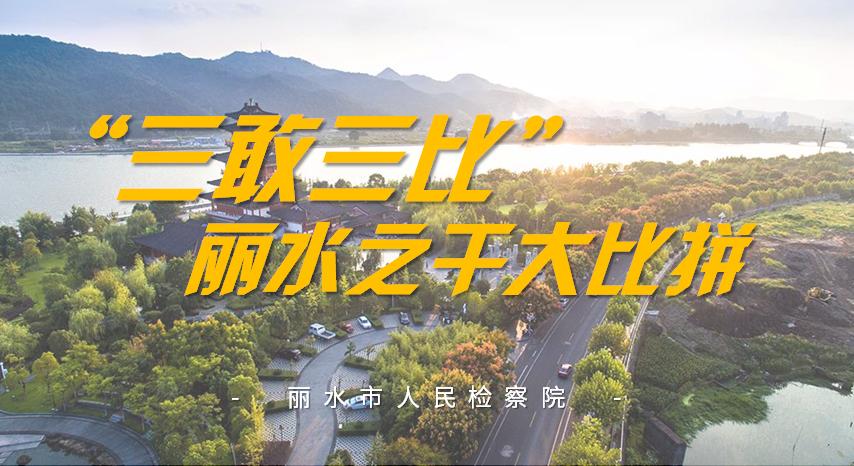 【“三敢三比”丽水之干大比拼】王贯省：理论与实务良性互动的践行者