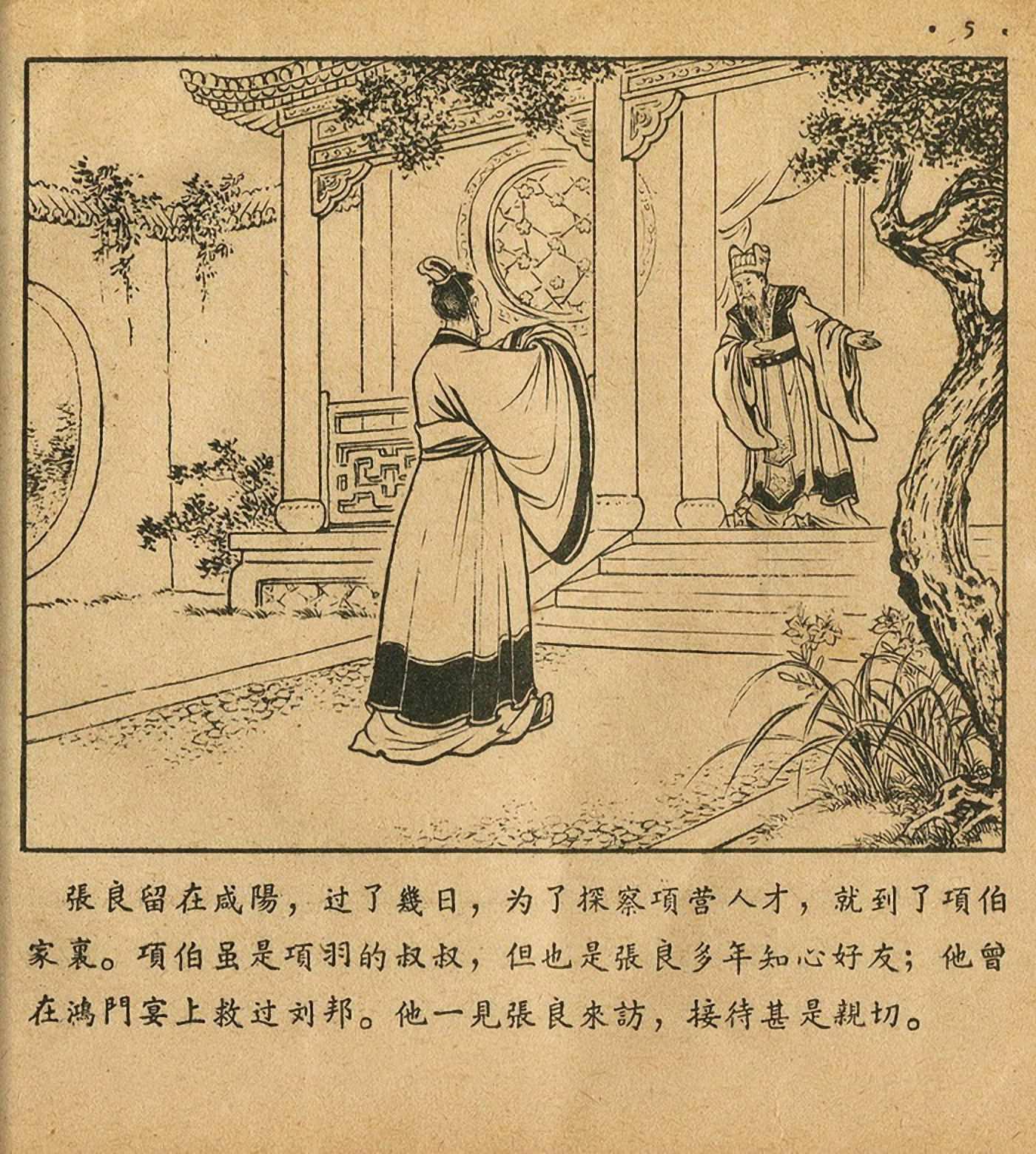 连环画萧何月下追韩信,连环画西汉演义萧何月下追韩信