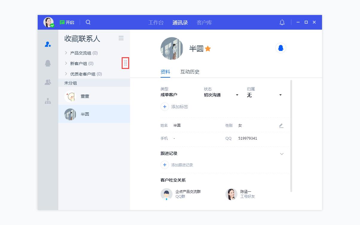 腾讯企点客服如何使用通讯录高效连接客户?