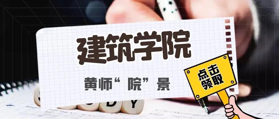 黄师“院”景｜建构人生，筑梦未来，遇见更好的自己