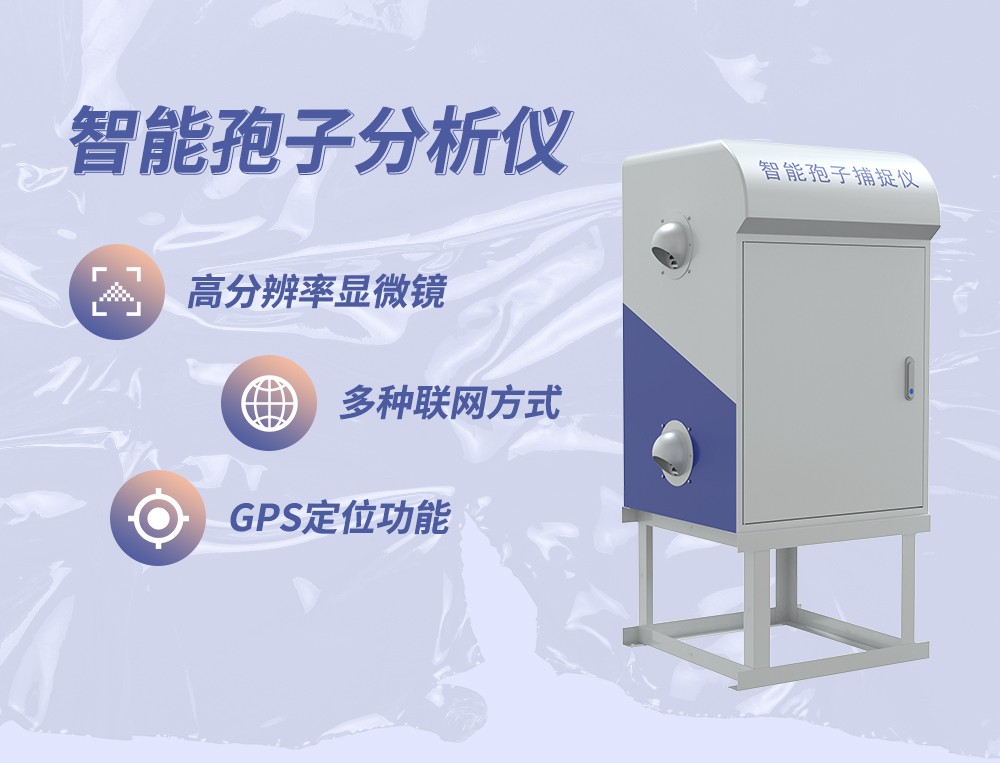 全自动孢子在线捕捉分析仪,植物病害速测仪器