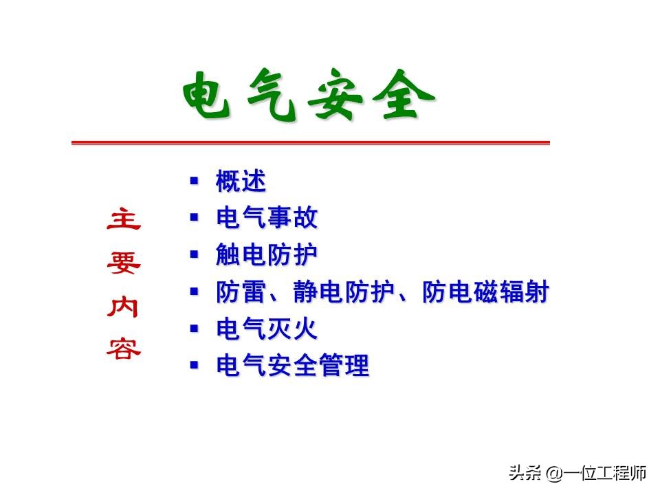电气安全的基本知识,电气安全知识大全集
