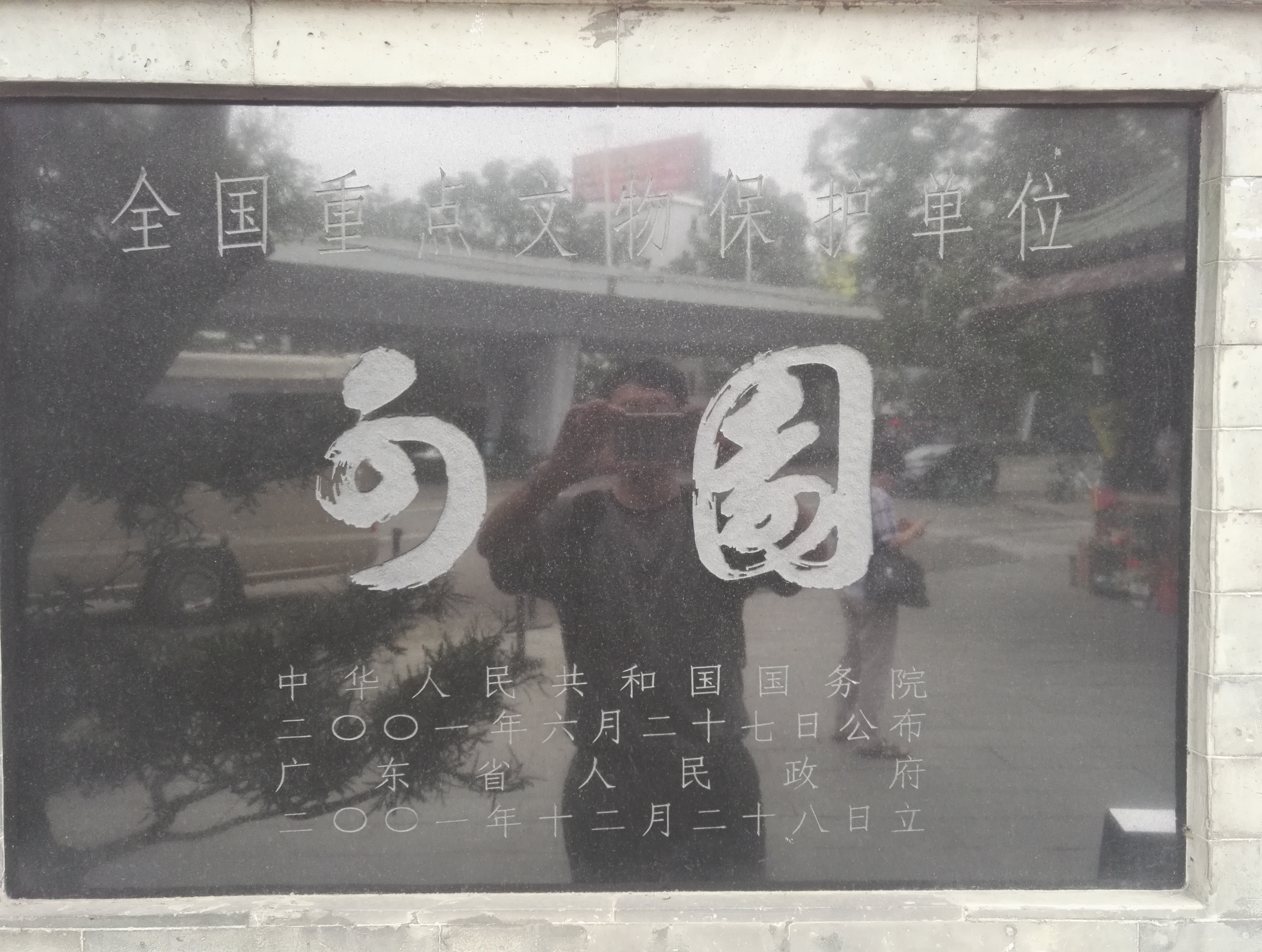 在乎山水：广东东莞之可园—园小乾坤大