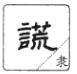 说文解字溯本求源——小学语文部编版五年级上册写字8、9课