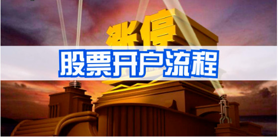 新手怎样学会做股票开户操作,手把手教你开设股票账户