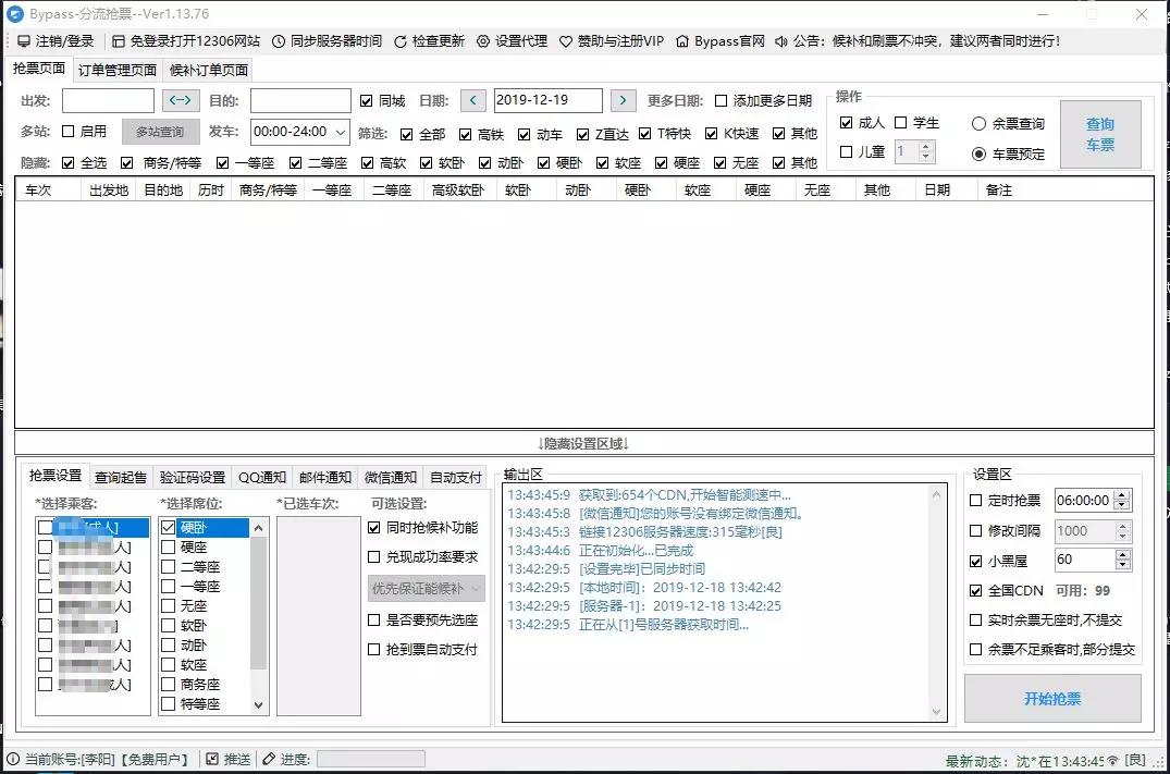 抢票软件分享,抢票软件12306开源