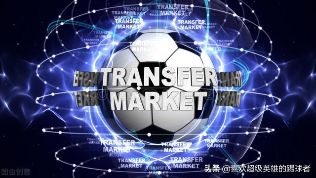 转会市场不是简单的买卖，聊聊转会市场你不知道的那些事儿（1）