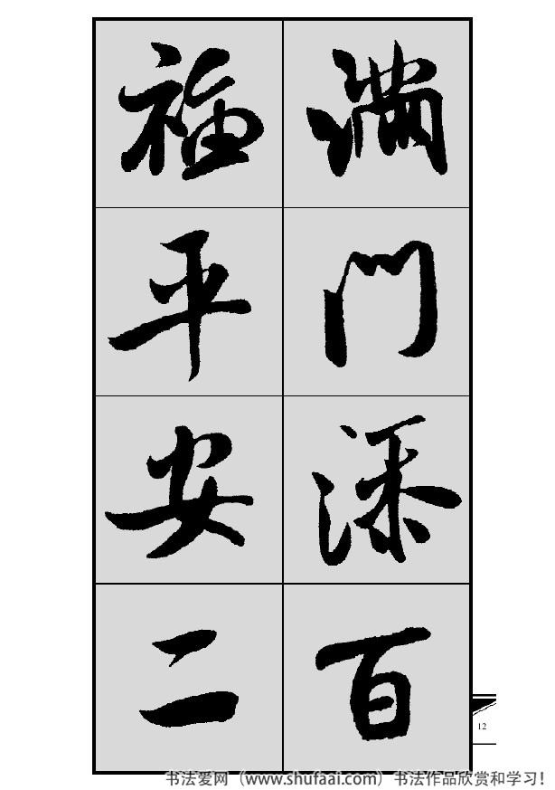 米芾春联行书七言横批,米芾行书七字龙年春联