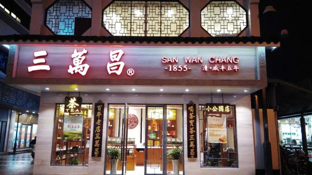 吴裕泰张一元的茶,和张一元吴裕泰比肩的茶叶老字号