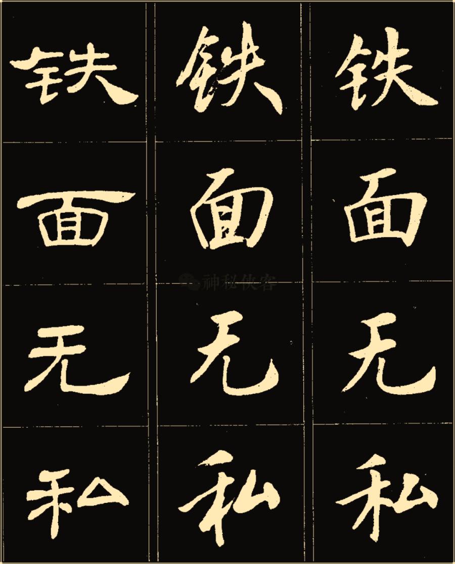 卢中南隶书高清图片,卢中南隶书书法作品