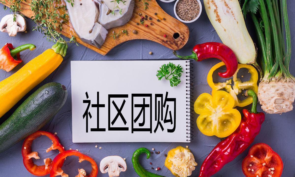 怎么开发一个社区团购小程序,社区团购小程序系统源码购买