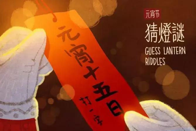 正月十五元宵节灯谜及答案,元宵节廉政灯谜大全及答案