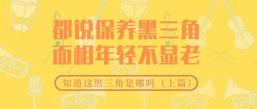 黑三角面相,黑三角如何维护